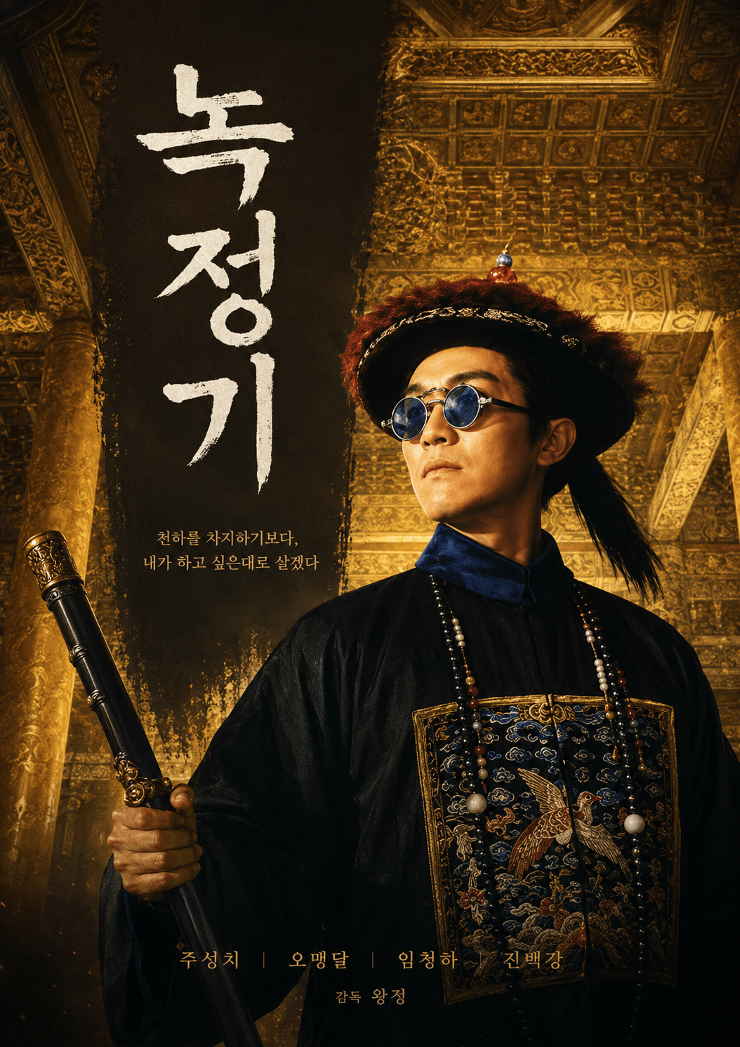 영화 녹정기의 주성치, 장민, 구숙정