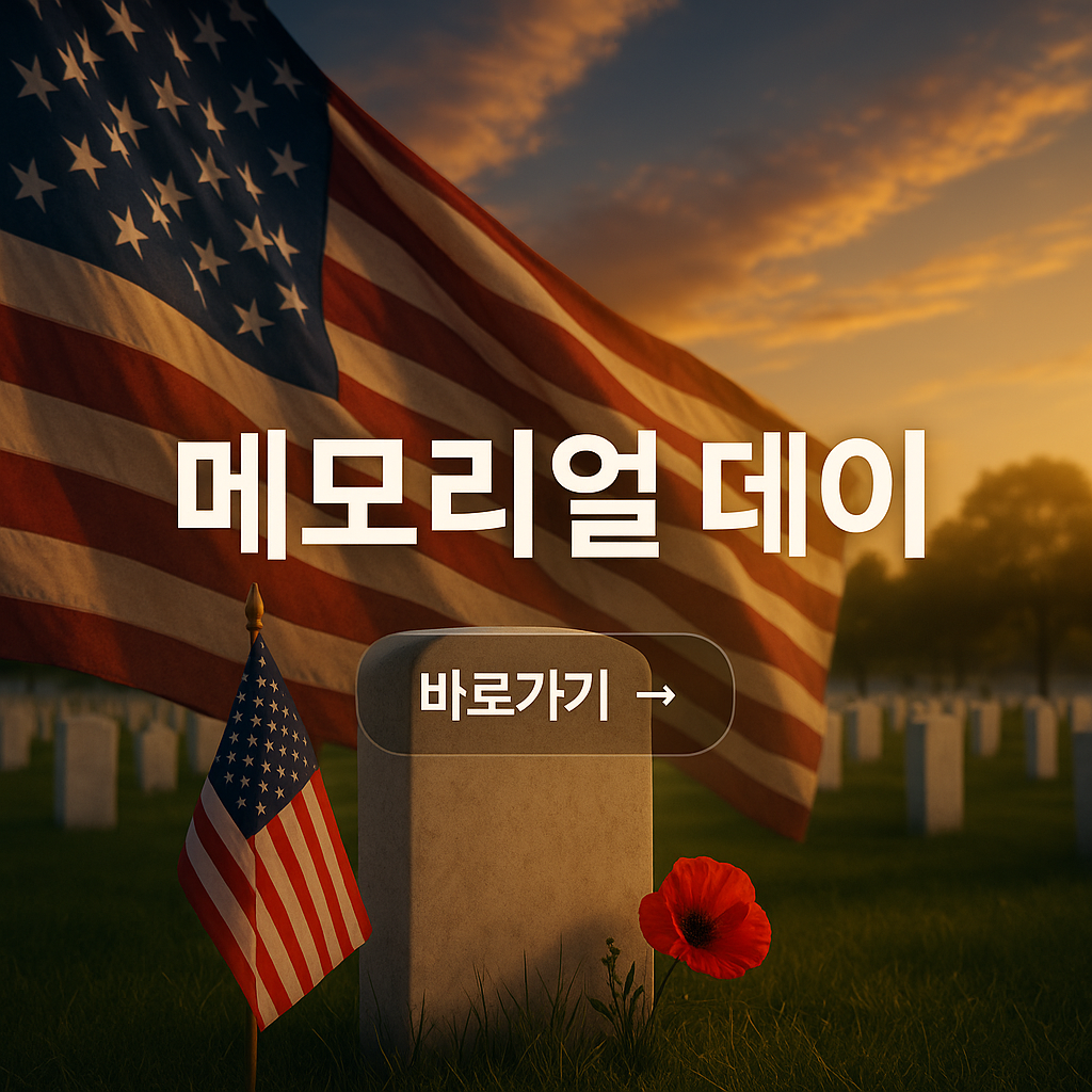 메모리얼데이