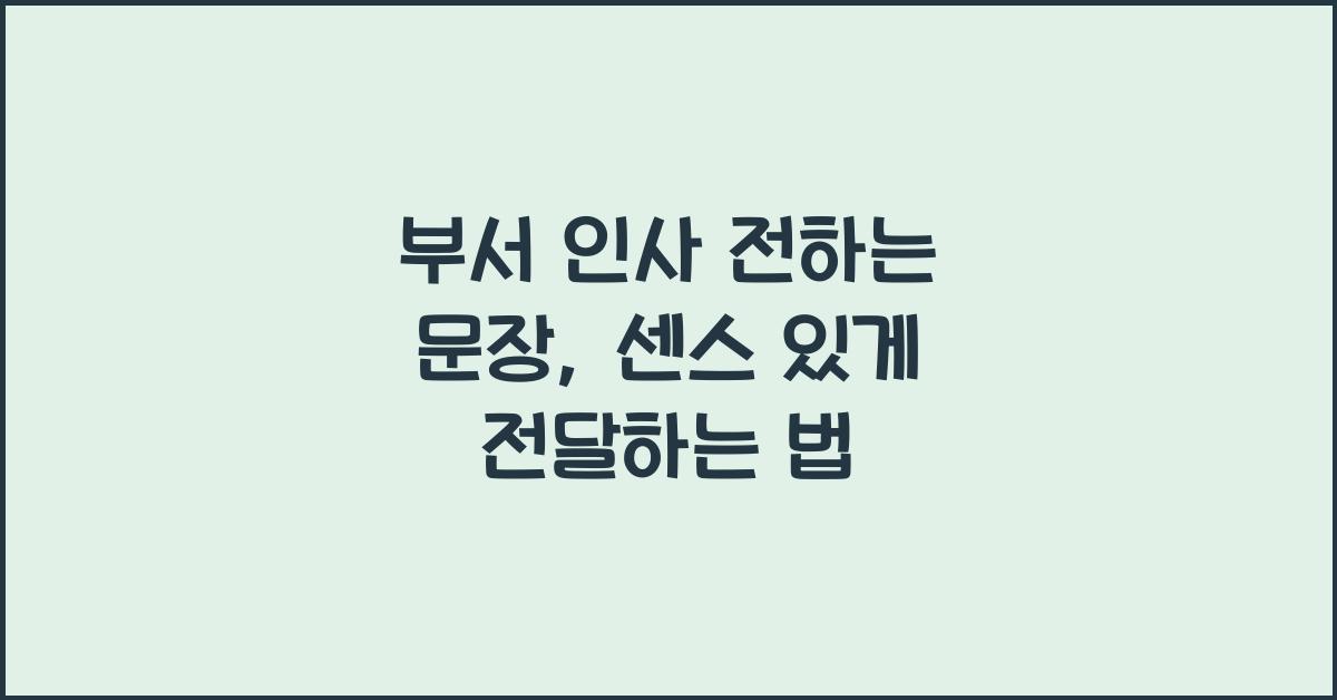 부서 인사 전하는 문장