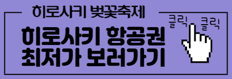 히로사키 항공권 최저가