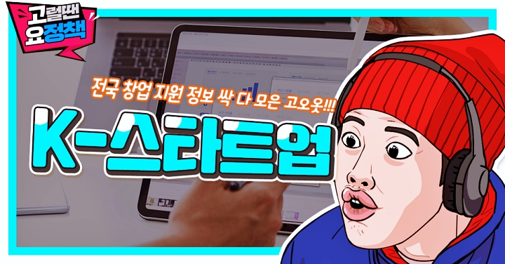전국-창업지원포털-K-스타트업-창업-지원-정보