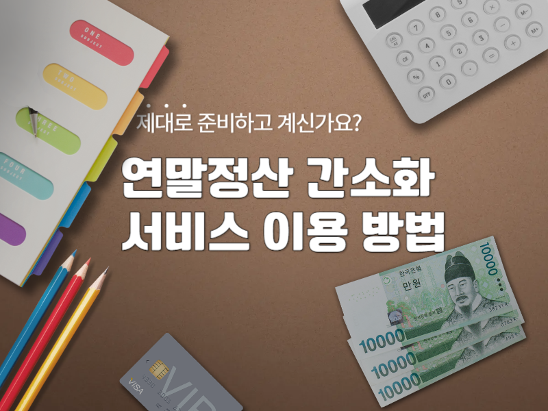 연말정산 간소화 서비스 이용 방법