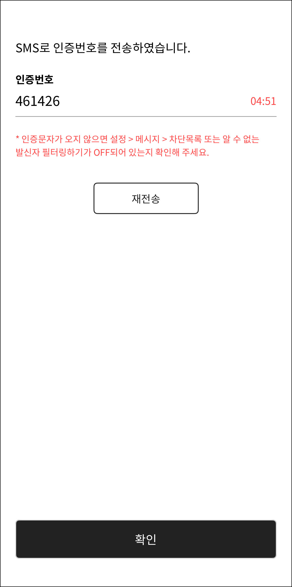 SMS 문자 인증 진행