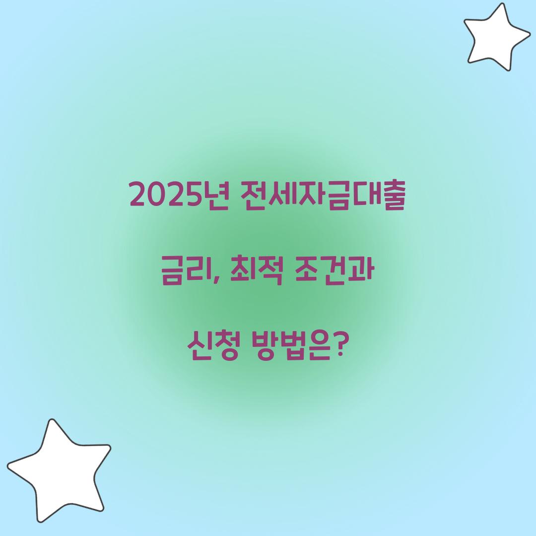 2025년 전세자금대출 금리