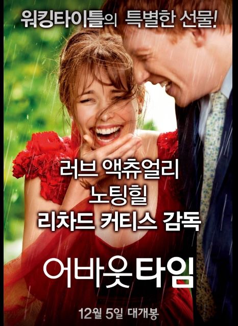 영화 어바웃 타임 포스터.