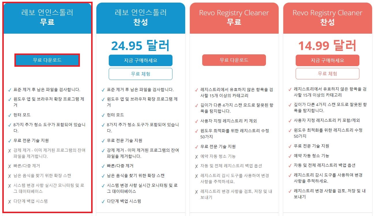 Revo Uninstaller 다운로드 페이지에서 레보 언인스톨러 무료 다운로드 버튼 선택
