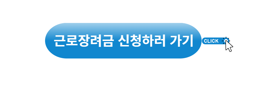 근로장려금 신청