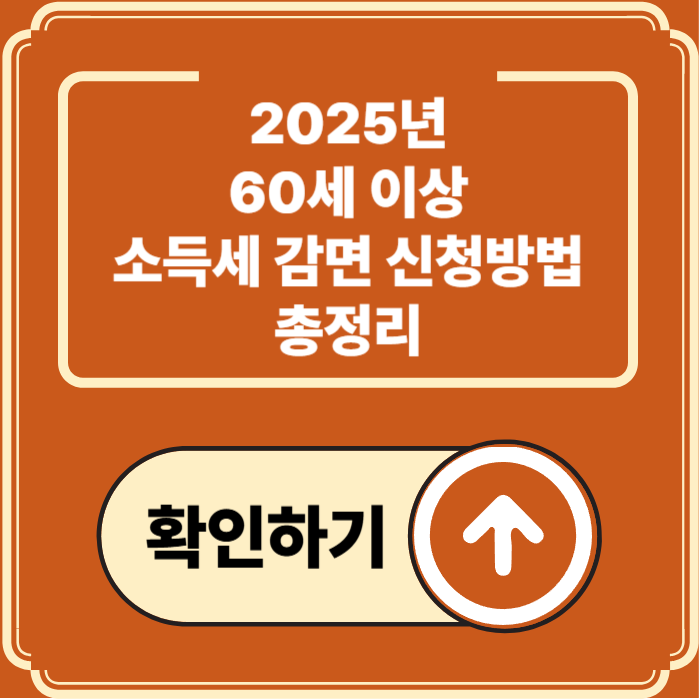 2025년 60세 이상 소득세 감면 신청방법 총정리