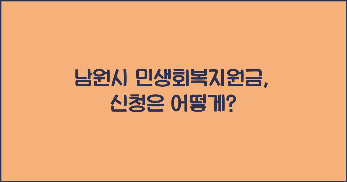 남원시 민생회복지원금