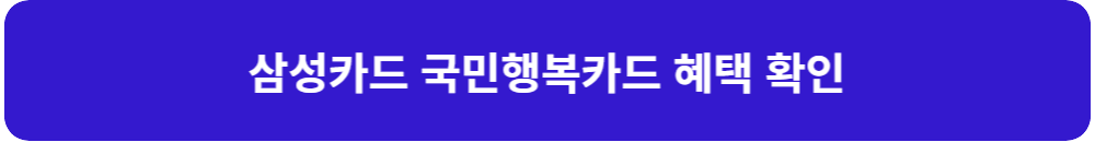 삼성-카드-국민-행복-카드-혜택-확인