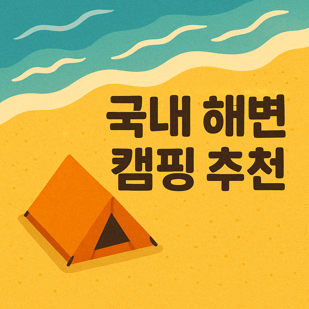 가족여행 끝판왕! 뷰도 좋고 시설도 좋은 해변 캠핑장 추천