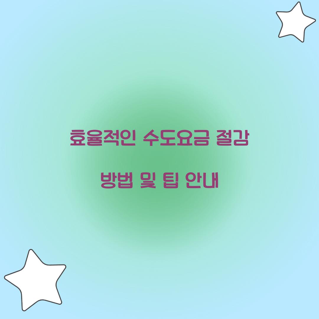수도요금 절감 방법