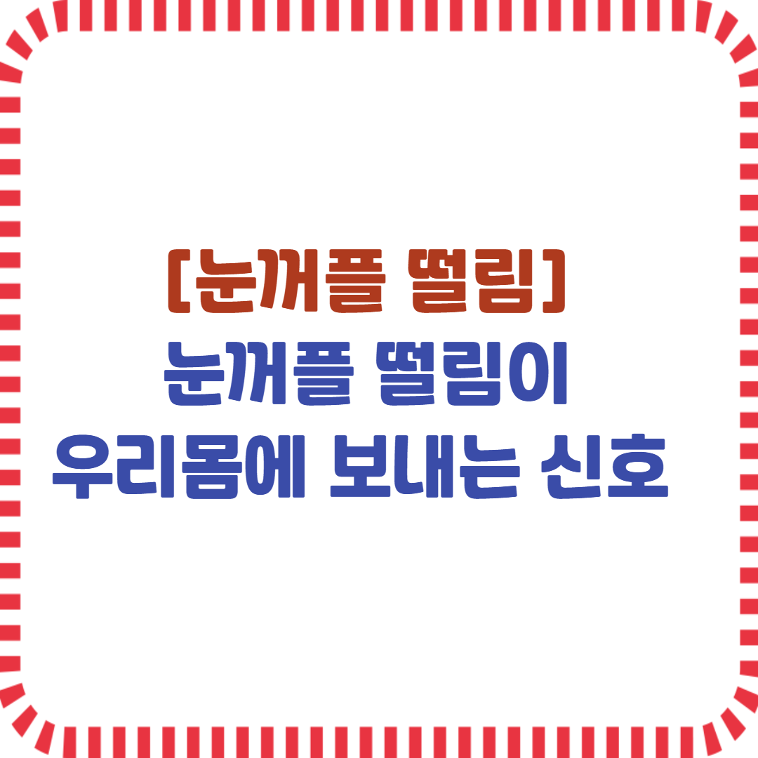 눈꺼플 떨림이 우리 몸에 보내는 신호