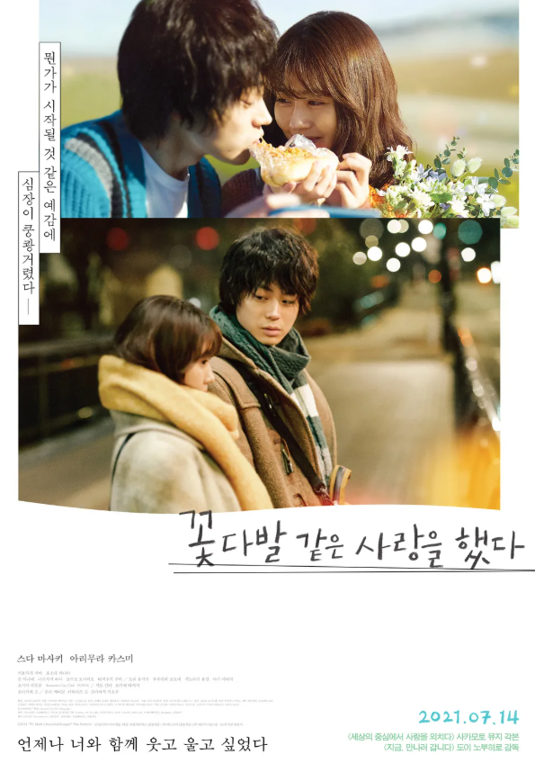 꽃다발 같은 사랑을 했다