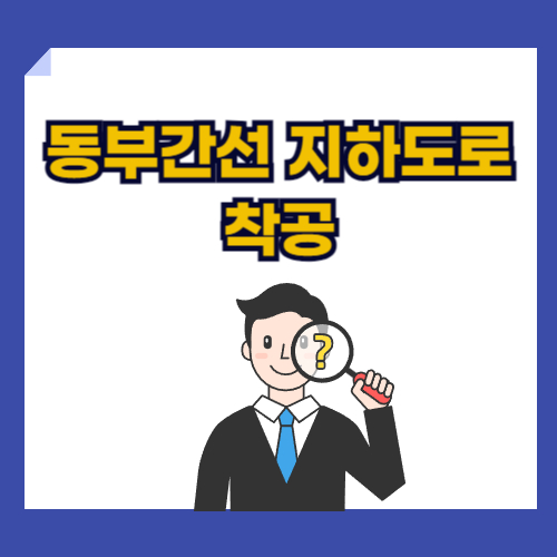 동부간선도로가 지하도로화 되는 착공식을 진행하였습니다. 교통제증을 해소하고 상습 침수를 해결할 수 있을 것입니다.