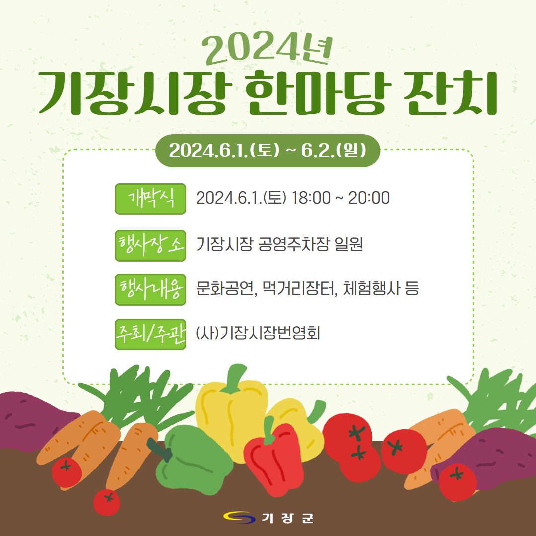 2024 기장시장 한마당 잔치 바다 먹거리 페스티벌 기본일정
