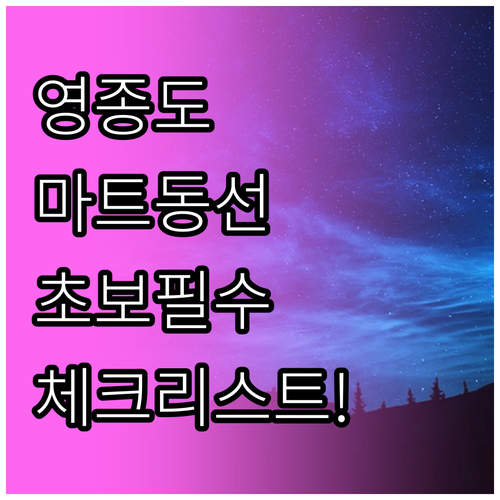 영종도 씨사이드 캠핑장 근처 대형 마..
