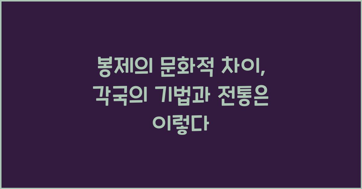 봉제의 문화적 차이: 각국의 봉제 기법과 전통