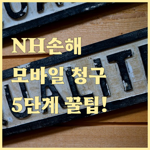 NH농협손해 실손보험 모바일 청구 방..