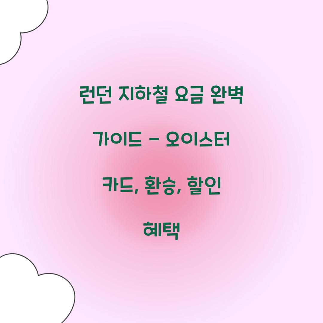 런던 지하철 요금