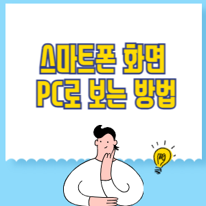 스마트폰 화면 PC로 보는 방법
