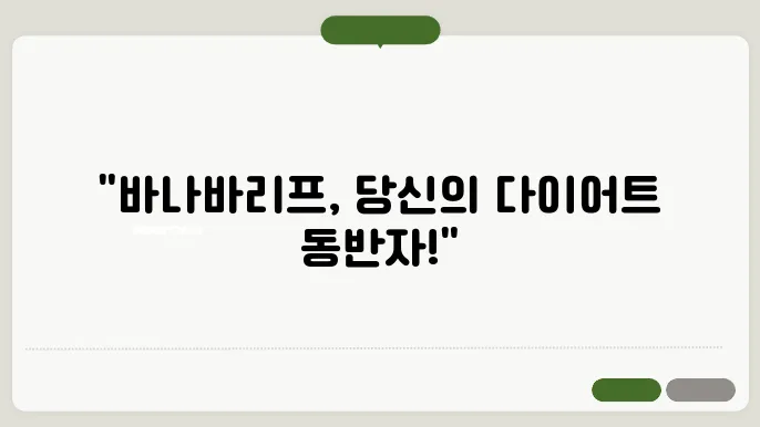 바나바리프의 효능과 부작용