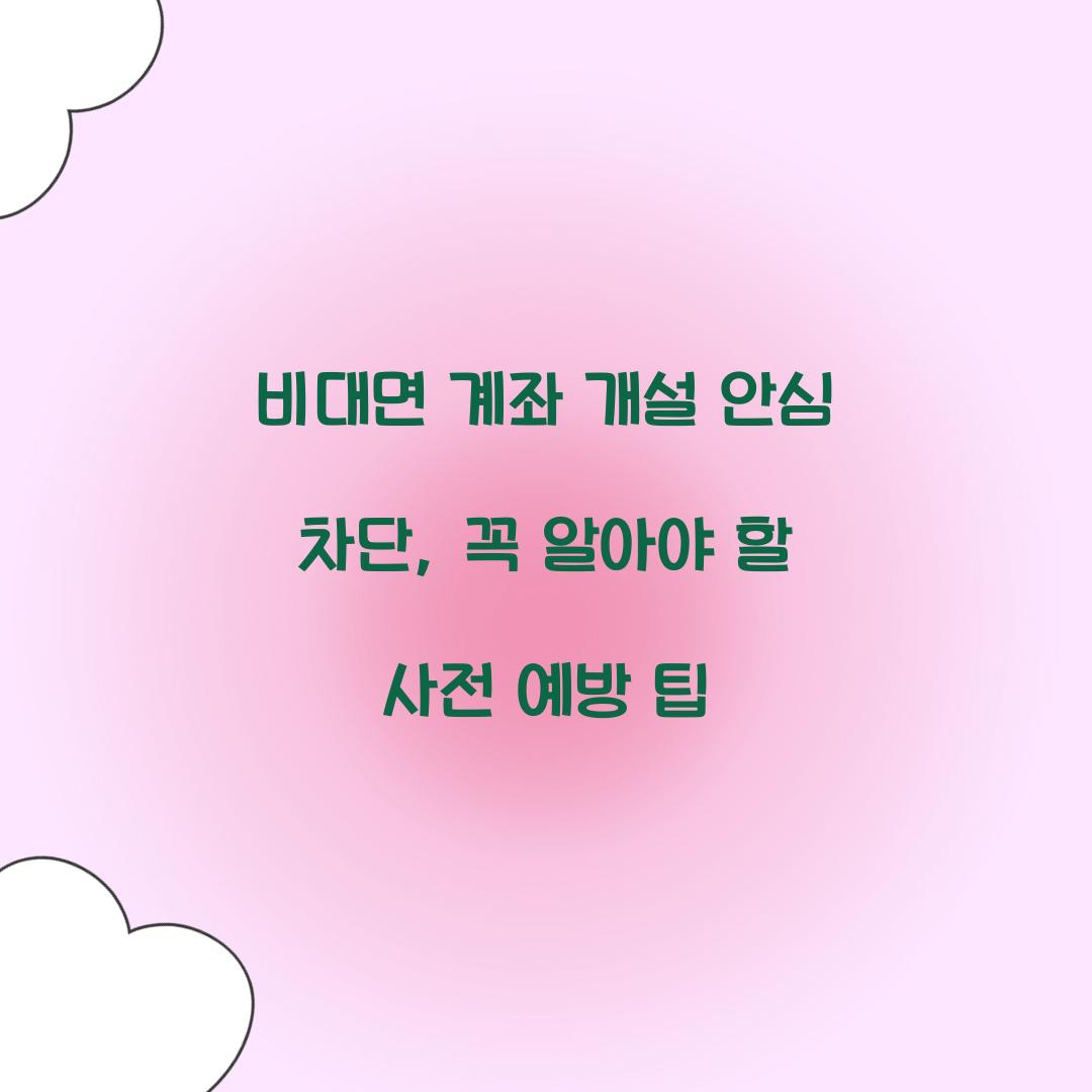 비대면 계좌 개설 안심 차단