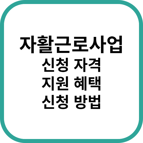 자활근로사업 신청자격과 혜택