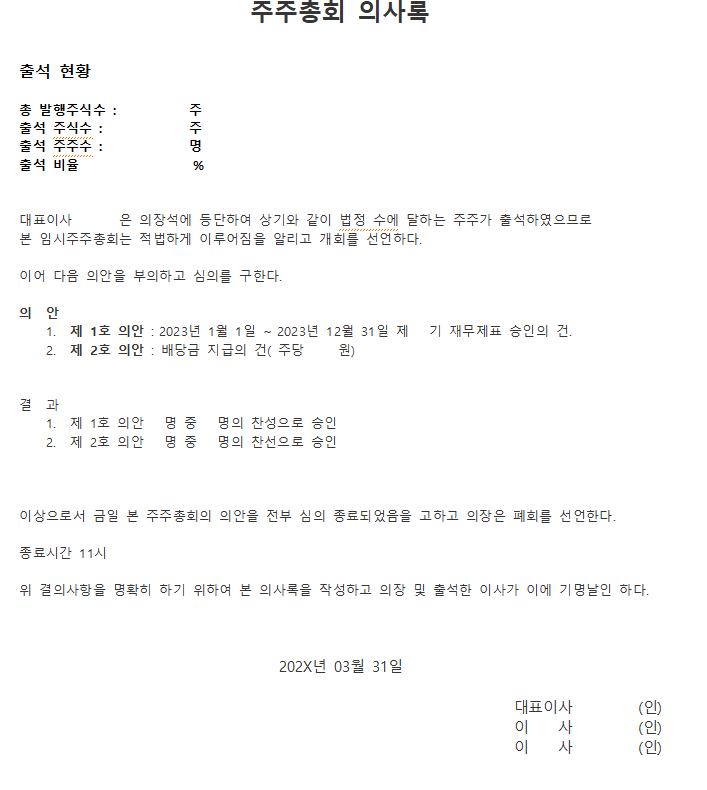 주주총회 회의록 양식