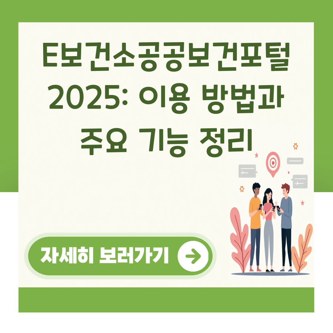 E보건소공공보건포털 2025: 이용 방법과 주요 기능 정리 대표 이미지