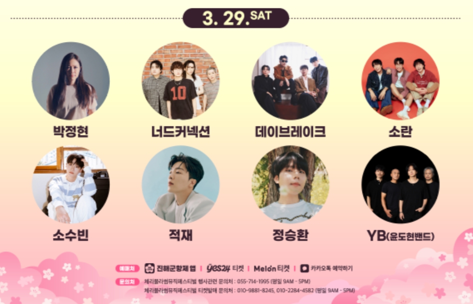 체리블라썸 뮤직 페스티벌