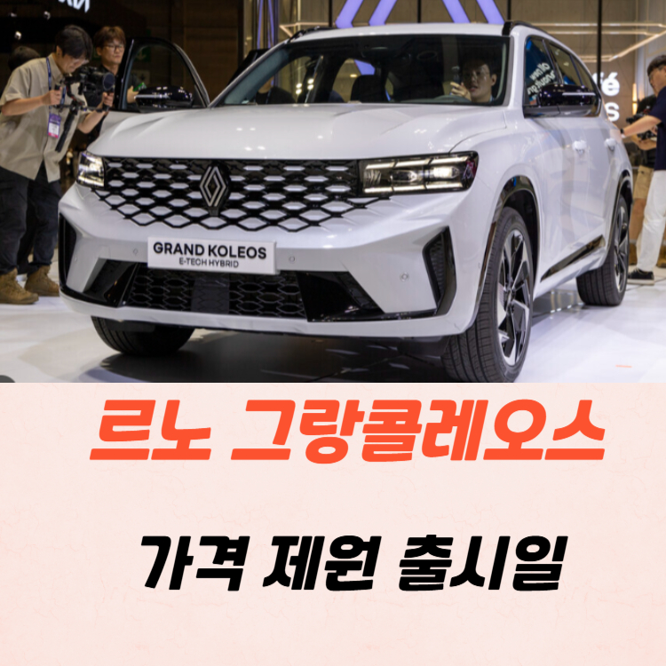 르노 그랑콜레오스 가격 제원 출시일 2025