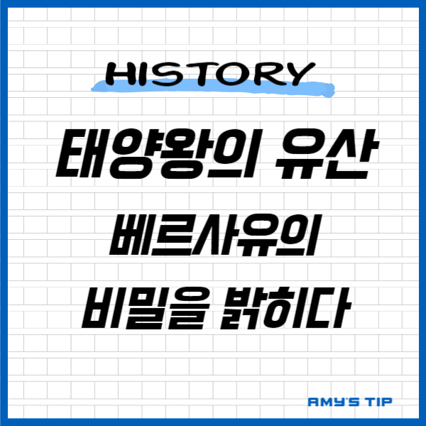 태양왕의 유산: 베르사유의 비밀을 밝히다