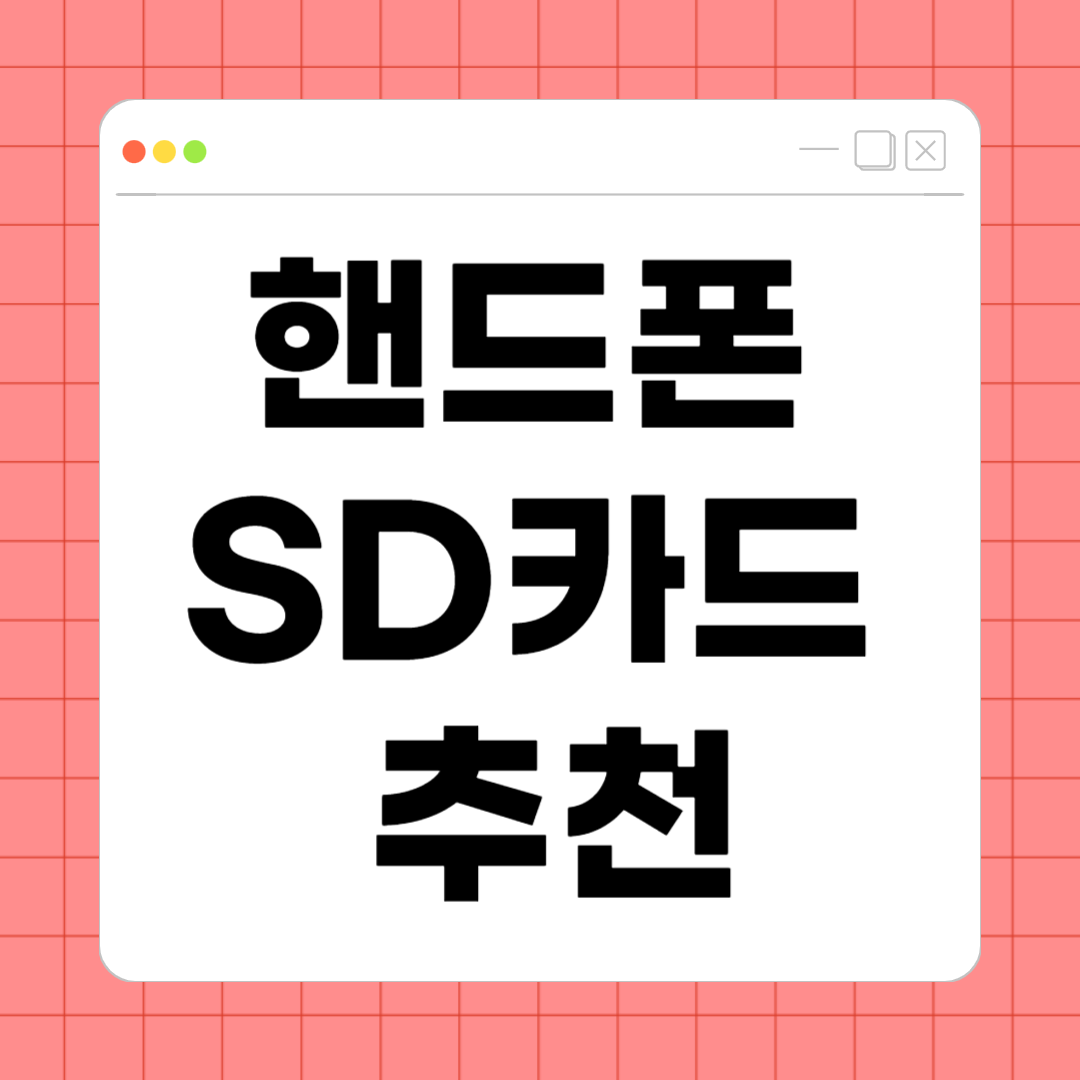 핸드폰 SD카드 추천 2025 – 저장공간 확장 필수템 총정리