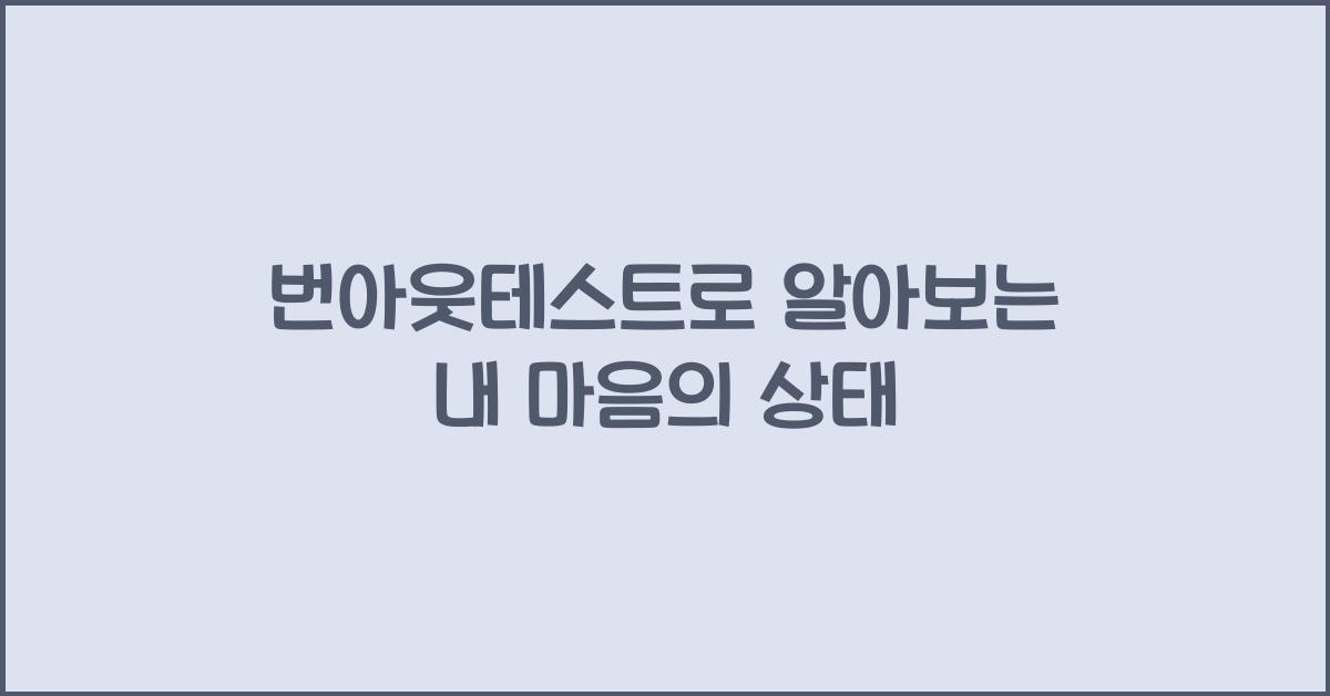번아웃테스트