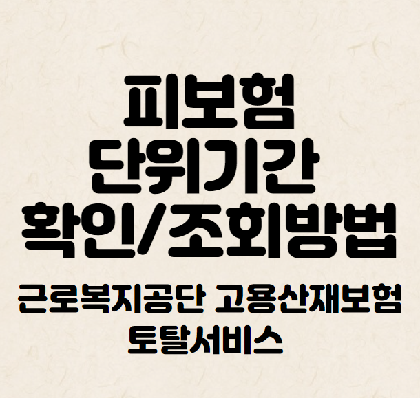 피보험단위기간-확인-방법-안내