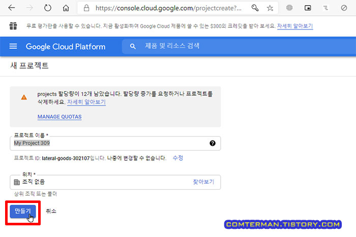 구글 클라우드 플랫폼 새 프로젝트 만들기