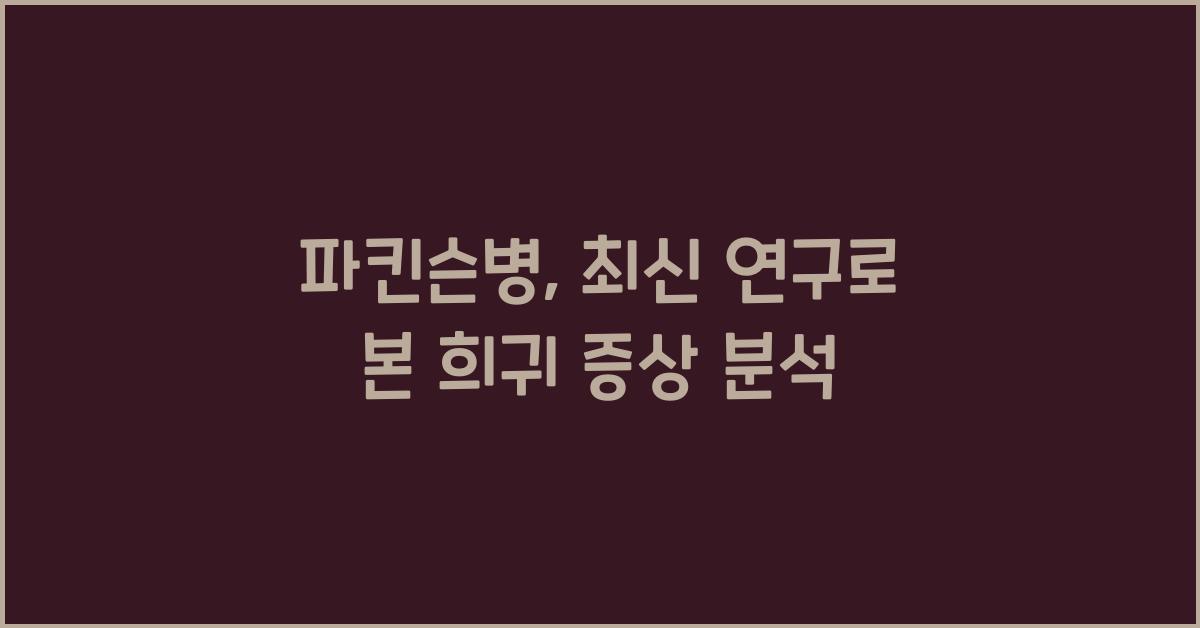 파킨슨병
