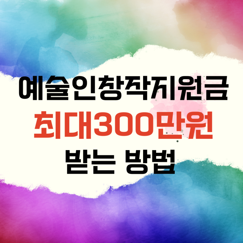 예술인 창작지원금의 신청방법, 대상조건 확인 하기