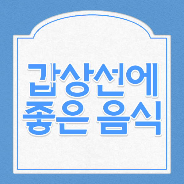 갑상선에 좋은 음식