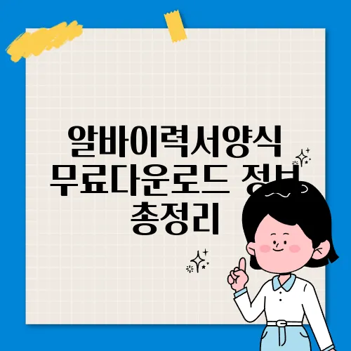 알바이력서양식 무료다운로드 정보 총정리