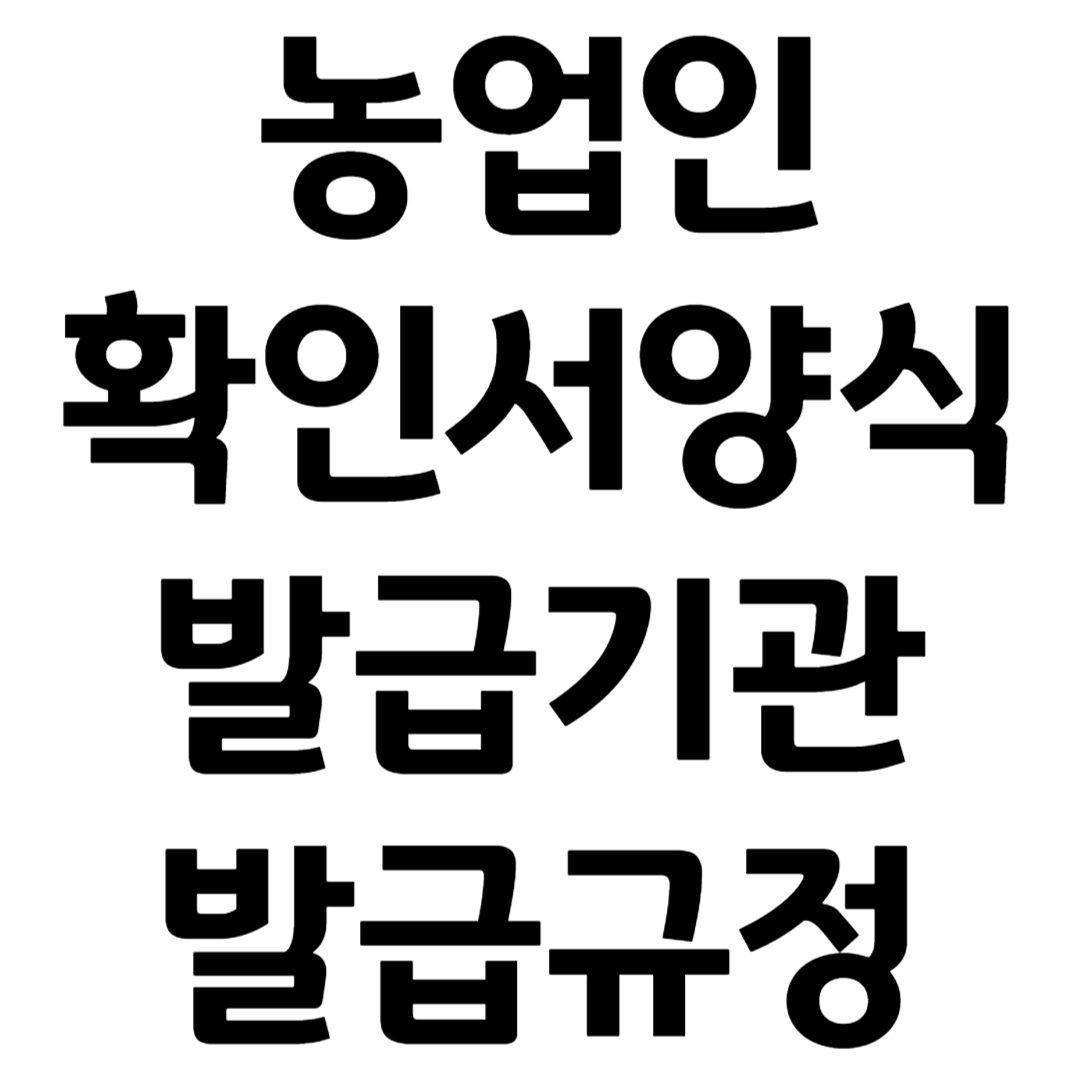 농업인 확인 신청서 농업인 확인서 양식 발급기관 발급규정