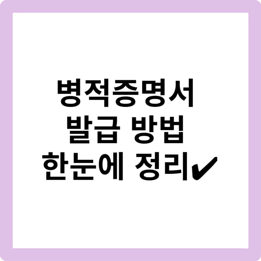 병적증명서-인터넷발급방법-정부24-무인발급기-신청방법-무료발급-인터넷신청-정부서류-병역증명