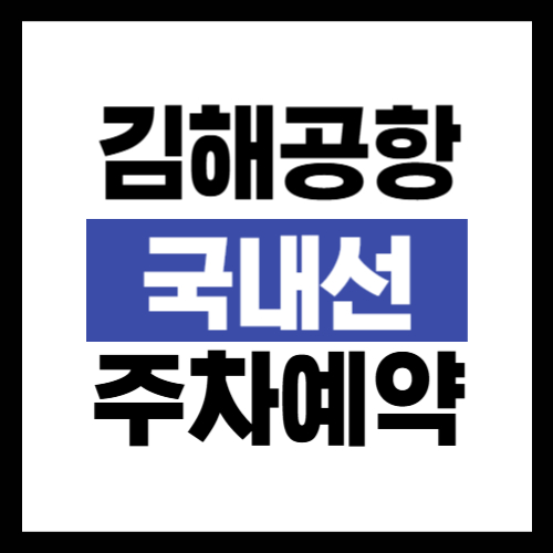 김해공항-국내선-주차장-예약