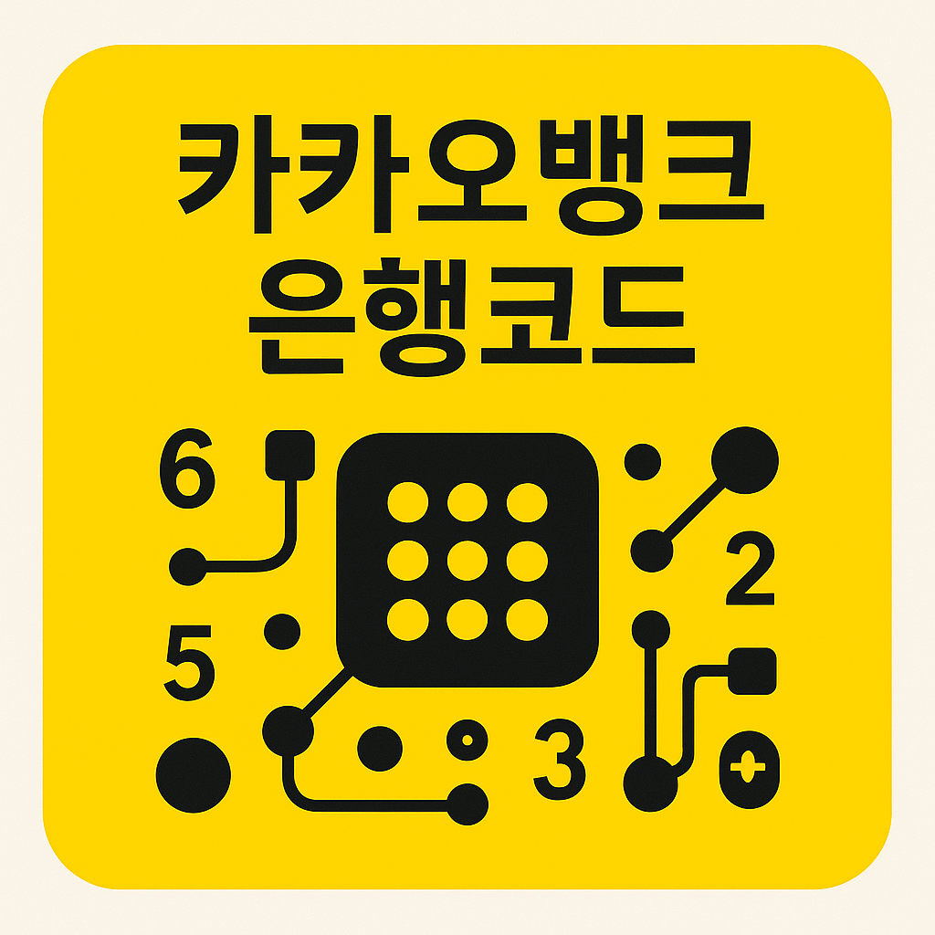 카카오뱅크은행코드