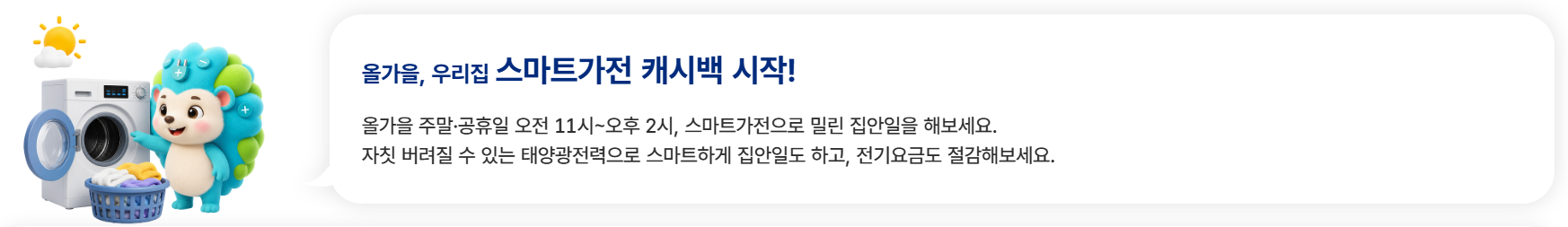 한전 스마트가전 캐시백