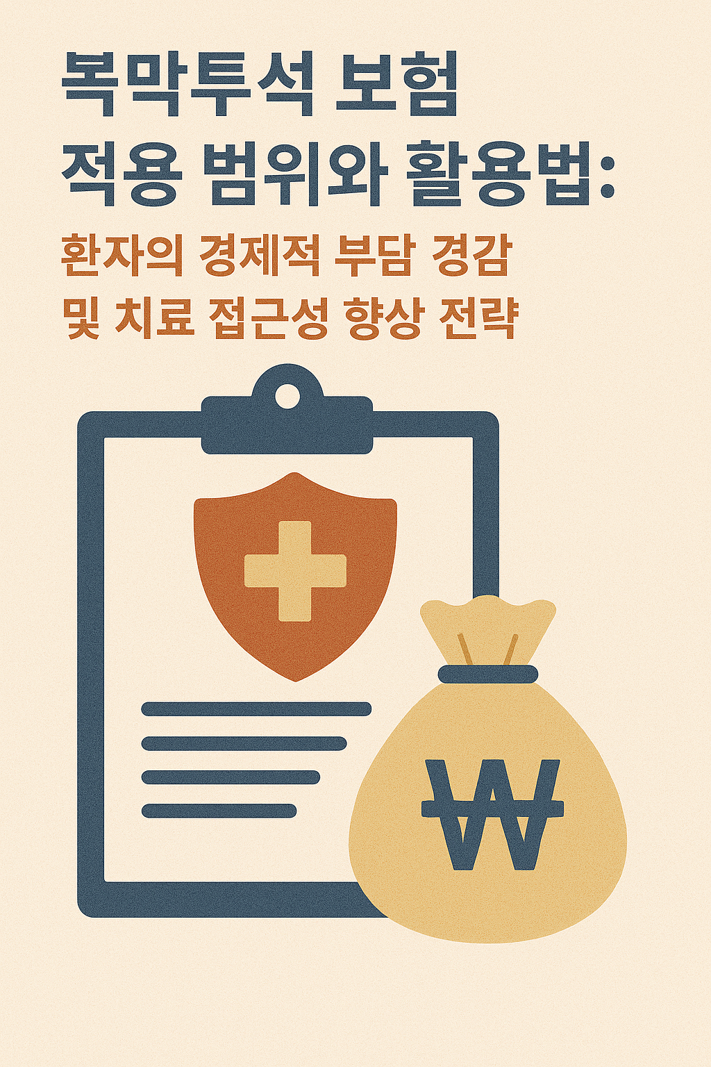 복막투석 보험 적용 범위와 활용법: 환자의 경제적 부담 경감 및 치료 접근성 향상 전략