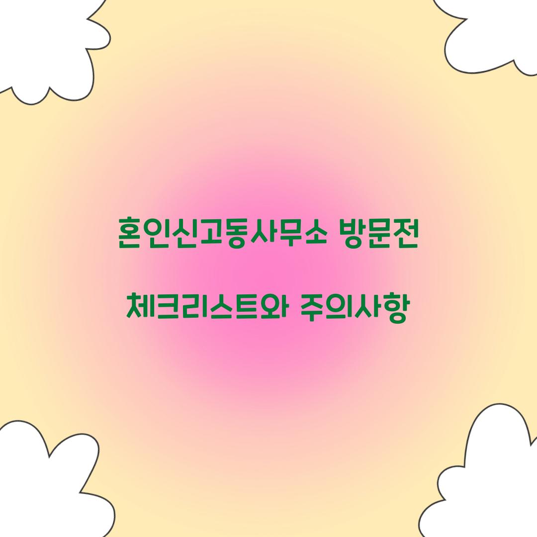 혼인신고동사무소