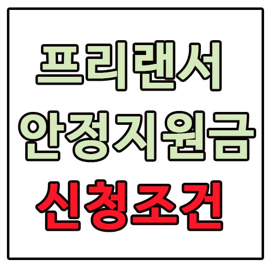 프리랜서 안정지원금 신청조건