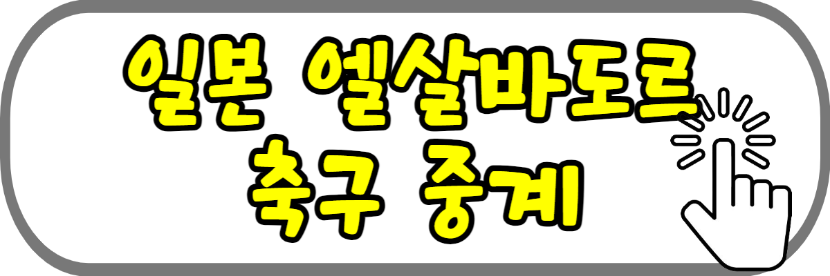 일본-엘살바도르-축구-중계